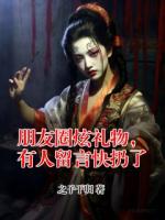 朋友圈炫礼物，有人留言快扔了