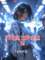 反哺金主的金丝雀