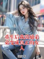 重生后我鼓励弟弟变成真正的女人