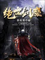 绝世剑魔