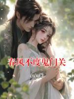 春风不度鬼门关