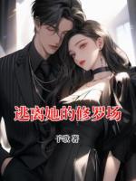 逃离她的修罗场
