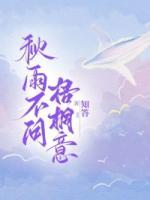 秋雨不问梧桐意