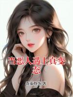 当恶人遇上真变态