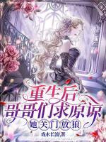 重生后哥哥们求原谅，她关门放狼