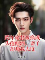 跨年聚餐被换成头孢配酒，妻子却劝我大度