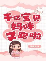 千亿宝贝，妈咪又跑啦