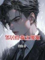 邻居给我立规矩