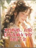 圣旨赐婚，打脸冒充我嫡女身份的假千金