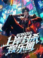 雪藏十年我考编，上岸封杀娱乐圈！