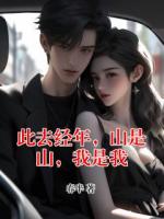 此去经年，山是山，我是我