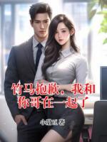 竹马抱歉，我和你哥在一起了