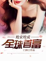 败家败成全球首富