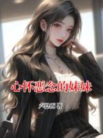 心怀恶念的妹妹