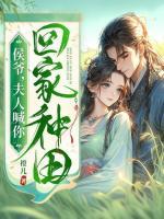 侯爷，夫人喊你回家种田