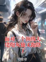 面对三个顶级大佬炮灰他又跑路了