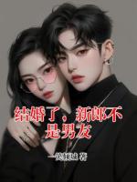 结婚了，新郎不是男友