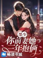 墨少，你前妻她三年抱俩