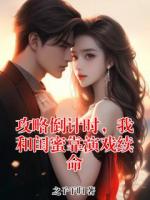 攻略倒计时，我和闺蜜靠演戏续命