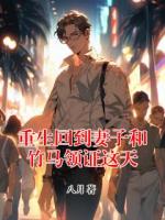 重生回到妻子和竹马领证这天