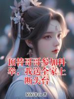 顶替哥哥参加科举，我送全家上断头台