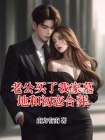 老公买了我家墓地和初恋合葬