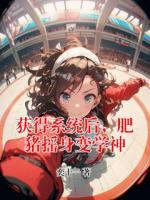 获得系统后，肥猪摇身变学神