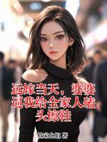 远嫁当天，婆婆逼我给全家人磕头擦鞋