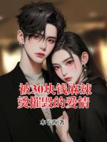 被30块钱麻辣烫摧毁的爱情