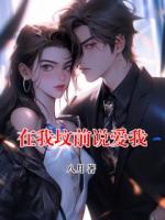 在我坟前说爱我