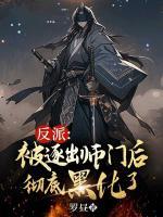 反派：被逐出师门后彻底黑化了