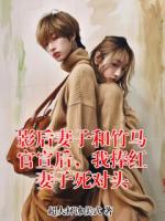 影后妻子和竹马官宣后，我捧红妻子死对头
