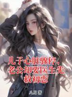 儿子心脏骤停，老公却要医生先救初恋