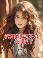 我和闺蜜离开后，他们慌了