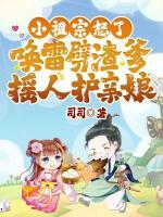 小祖宗怒了！唤雷劈渣爹摇人护亲娘