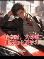 接亲时，丈母娘非要加十万彩礼