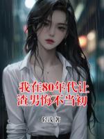 我在80年代让渣男悔不当初