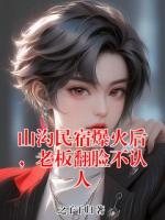 山沟民宿爆火后，老板翻脸不认人