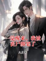 一觉醒来，我被丧尸绑架了