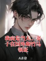 我病危当天，妻子在国外和竹马领证