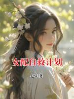 女配自救计划