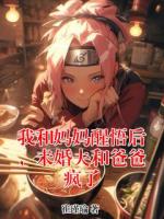 我和妈妈醒悟后，未婚夫和爸爸疯了