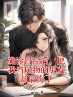 确诊胃癌后，把我当玩物的男友却后悔了