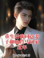 重生后我同意妻子和她竹马回家过年