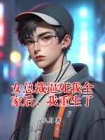 女总裁逼死我全家后，我重生了