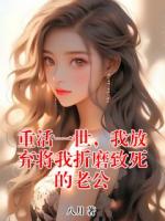 重活一世，我放弃将我折磨致死的老公