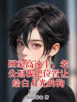 回家高速上，老公逼我把位置让给白月光的狗