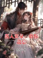 落入黄泉，将你遗忘