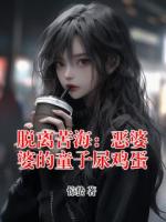 脱离苦海：恶婆婆的童子尿鸡蛋