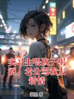 实习生喂孩子喝酒，老公骂我太矫情